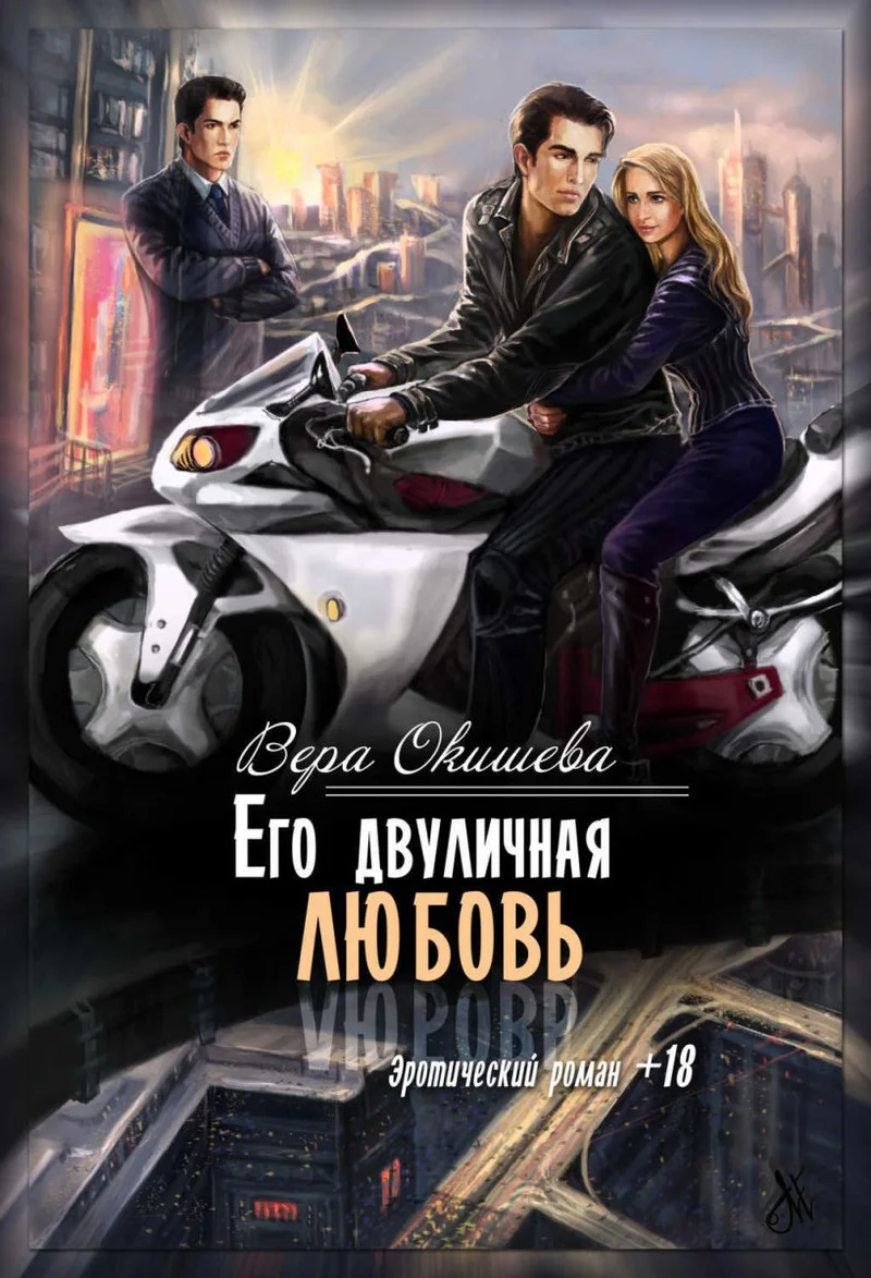 Обложка Его двуличная любовь (СИ)