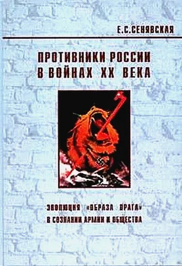 Обложка Противники России в войнах ХХ века. Эволюция «образа врага» в сознании армии и общества