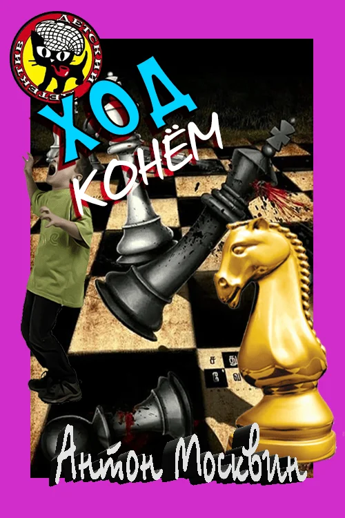 Обложка Ход Конём