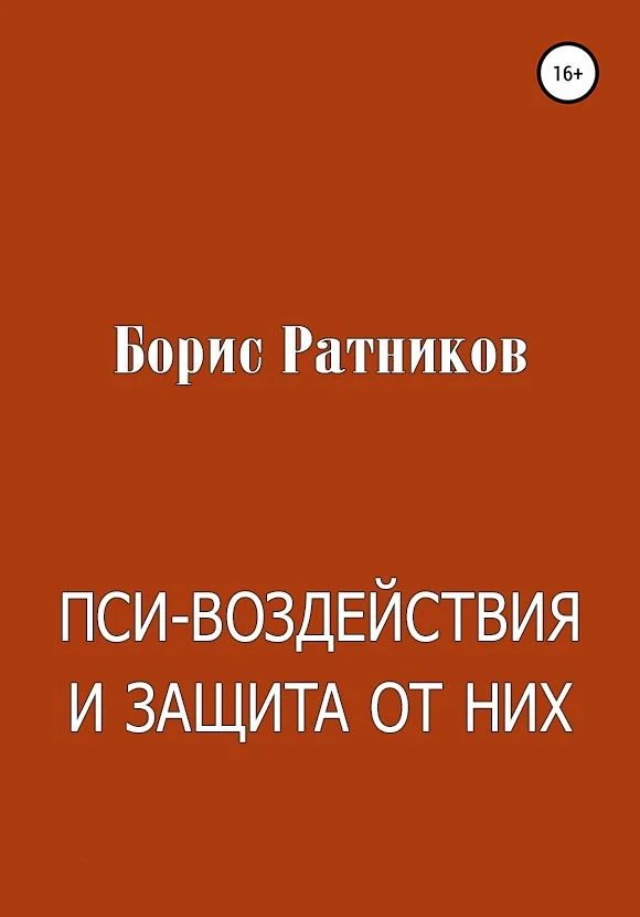 Обложка Пси-воздействия и защита от них