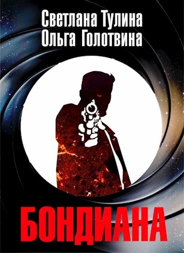 Обложка Бондиана