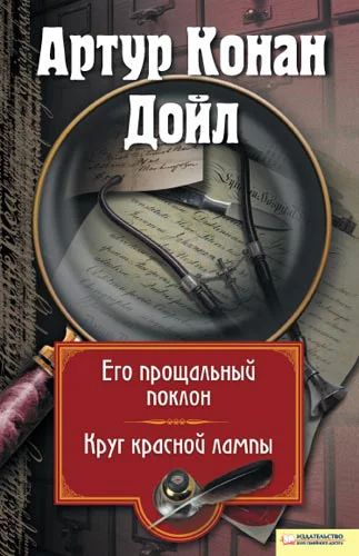 Обложка Его прощальный поклон. Круг красной лампы