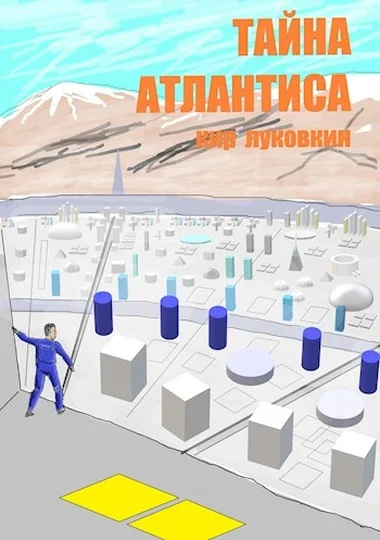 Обложка Тайна Атлантиса