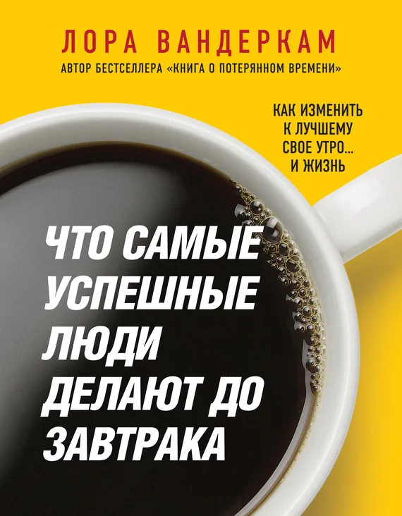 Обложка Что самые успешные люди делают до завтрака. Как изменить к лучшему свое утро… и жизнь