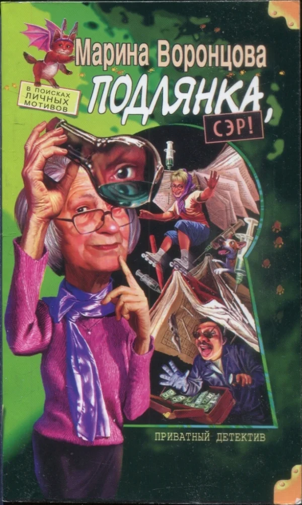 Обложка Подлянка, сэр!