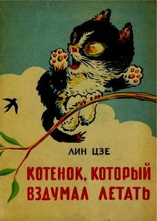 Обложка Котенок, который вздумал летать