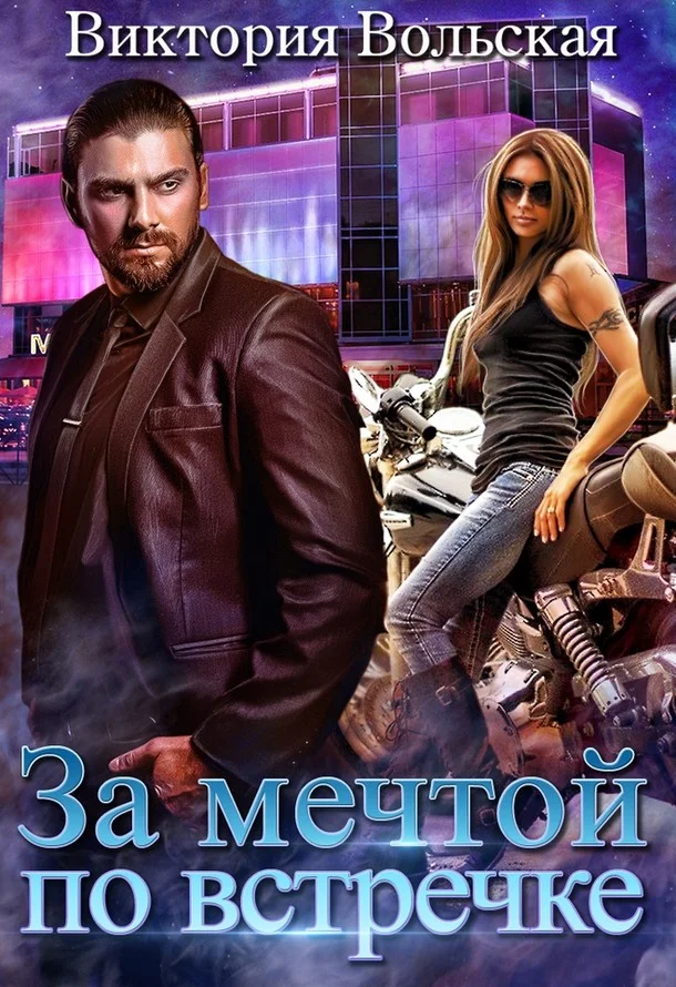 Обложка За мечтой по встречке