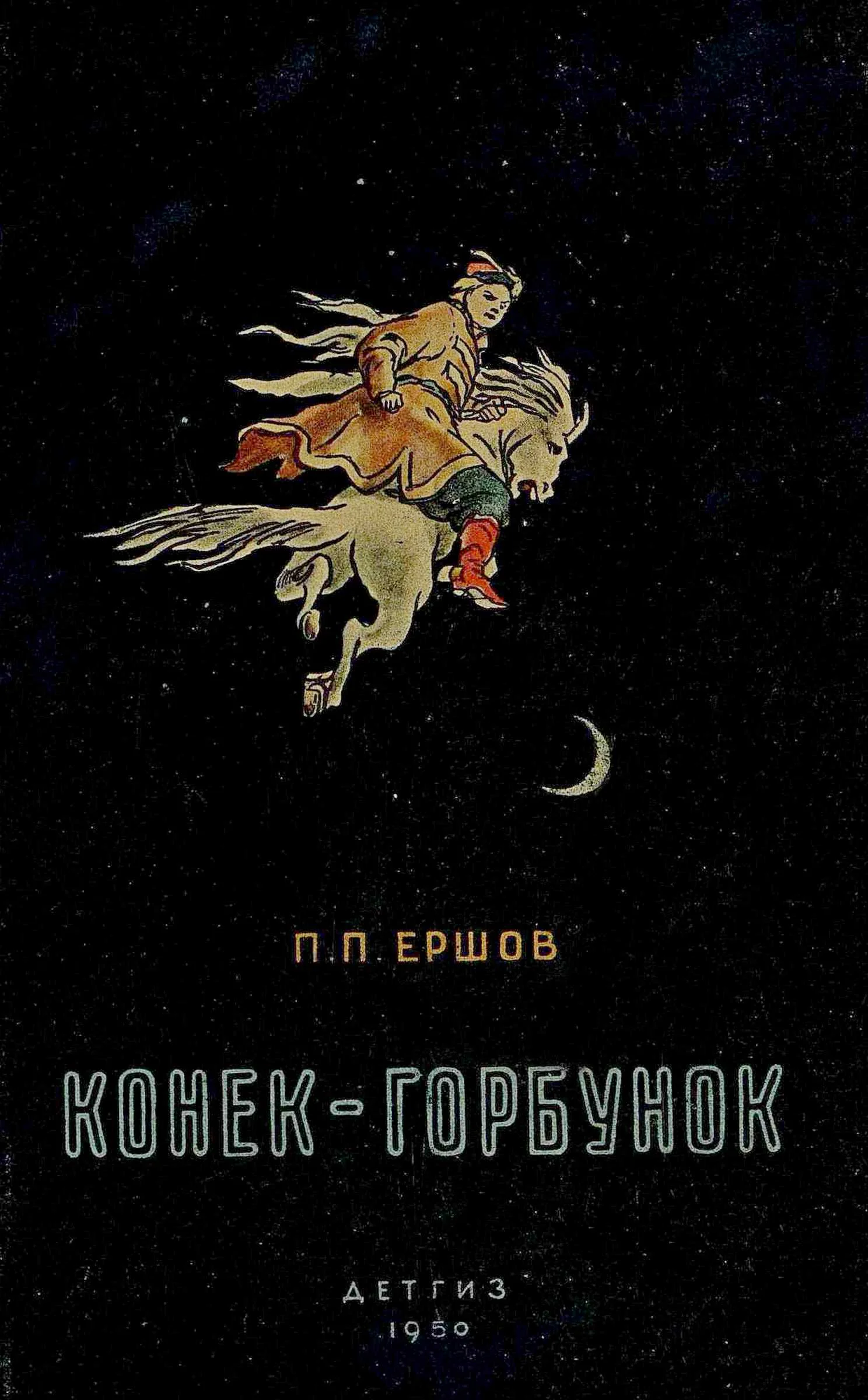 Обложка Конёк-горбунок