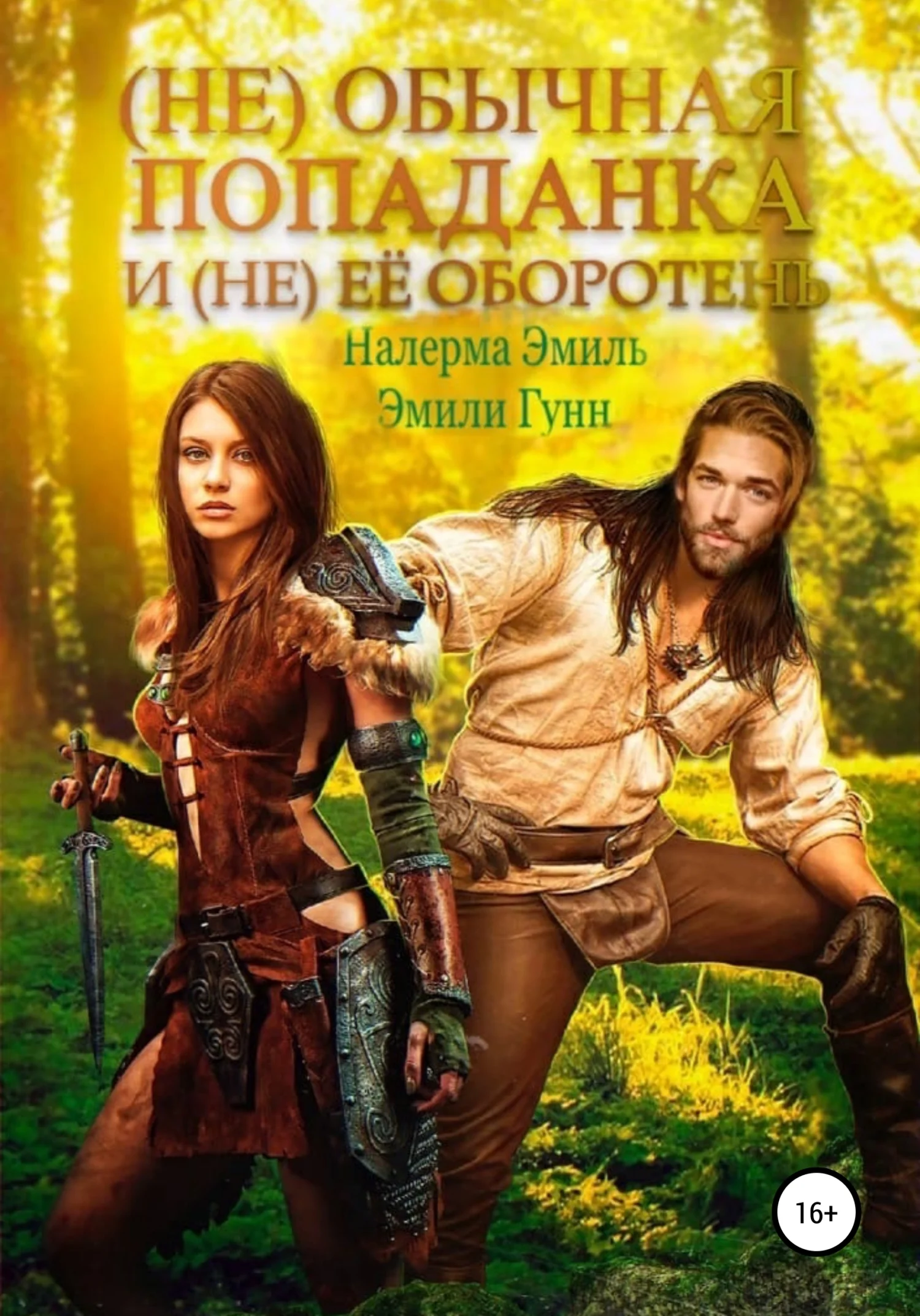 Обложка (Не)обычная попаданка и (не) ее оборотень