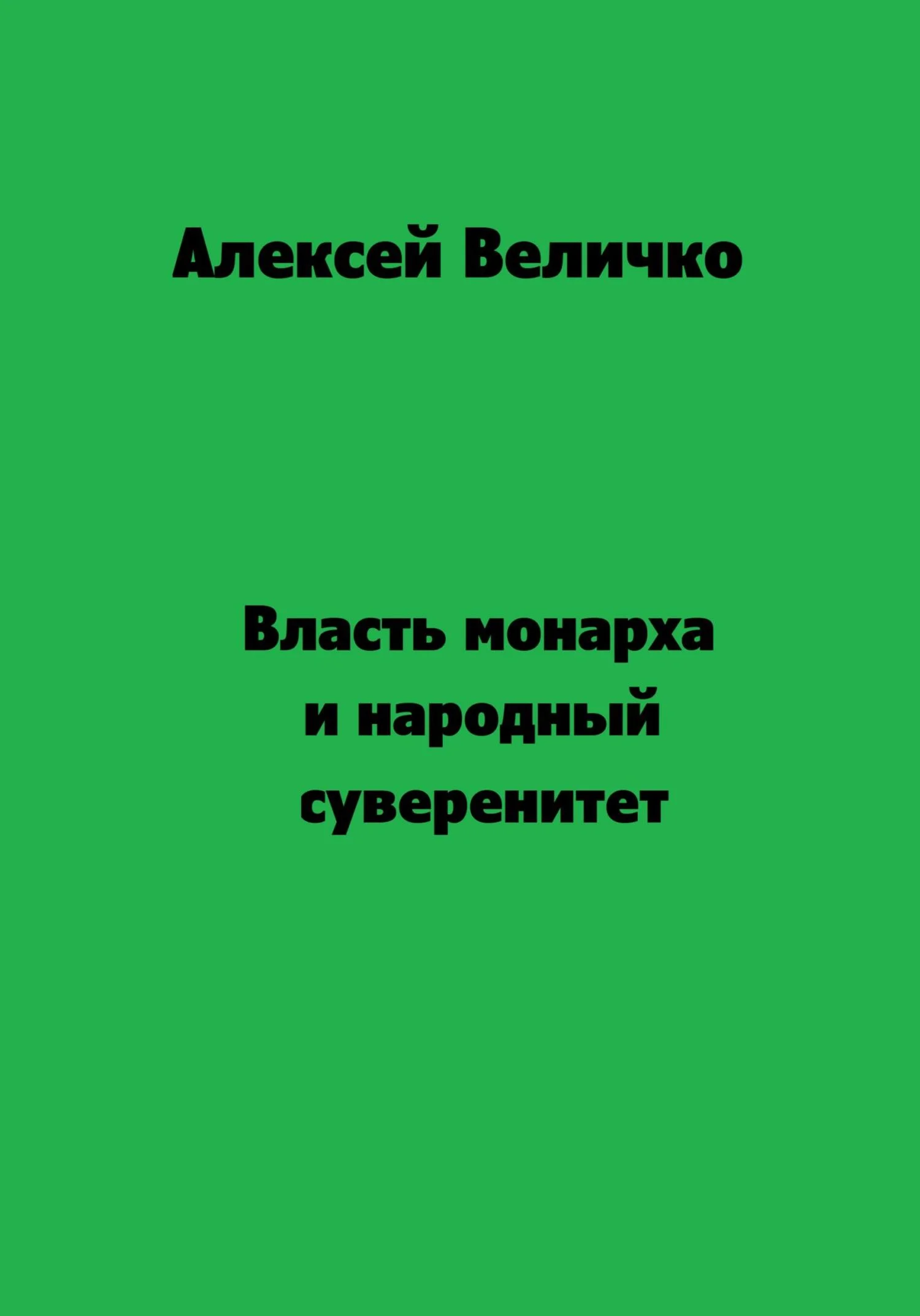 Обложка Власть монарха и народный суверенитет