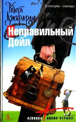 Обложка Неправильный Дойл