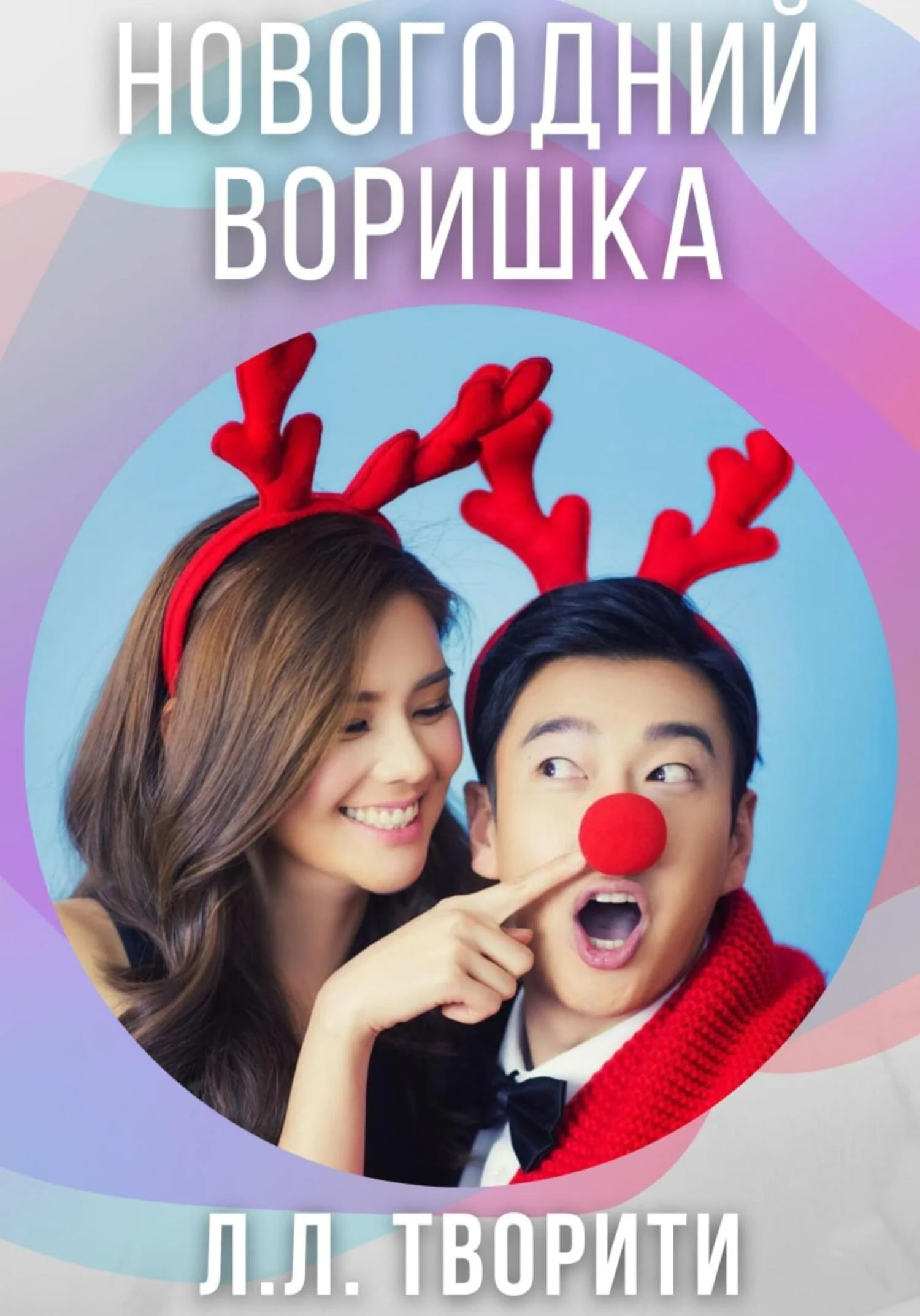 Обложка Новогодний воришка