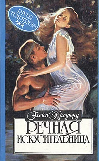 Обложка Речная искусительница (Речная нимфа)