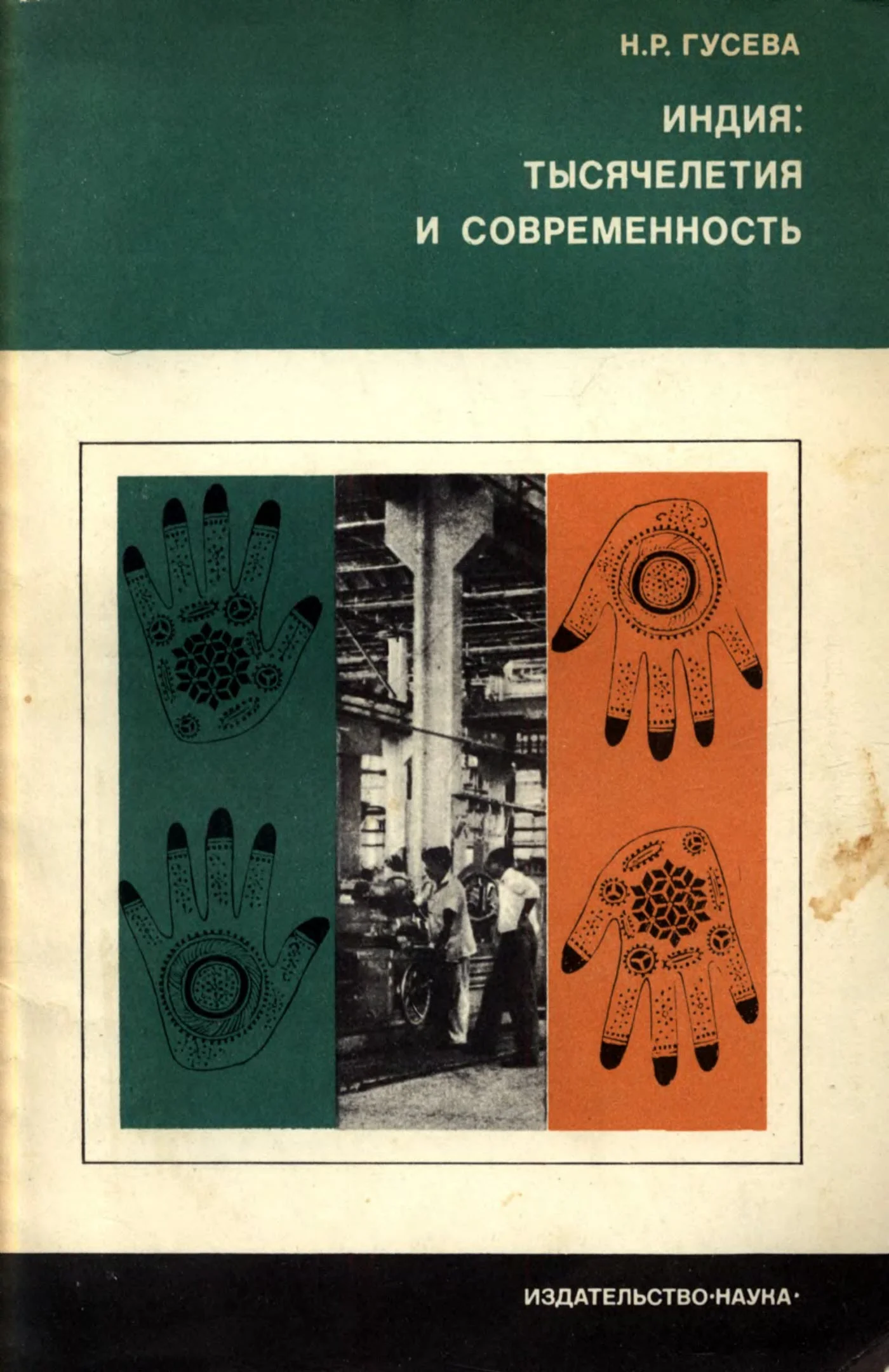 Обложка Индия. Тысячелетия и современность