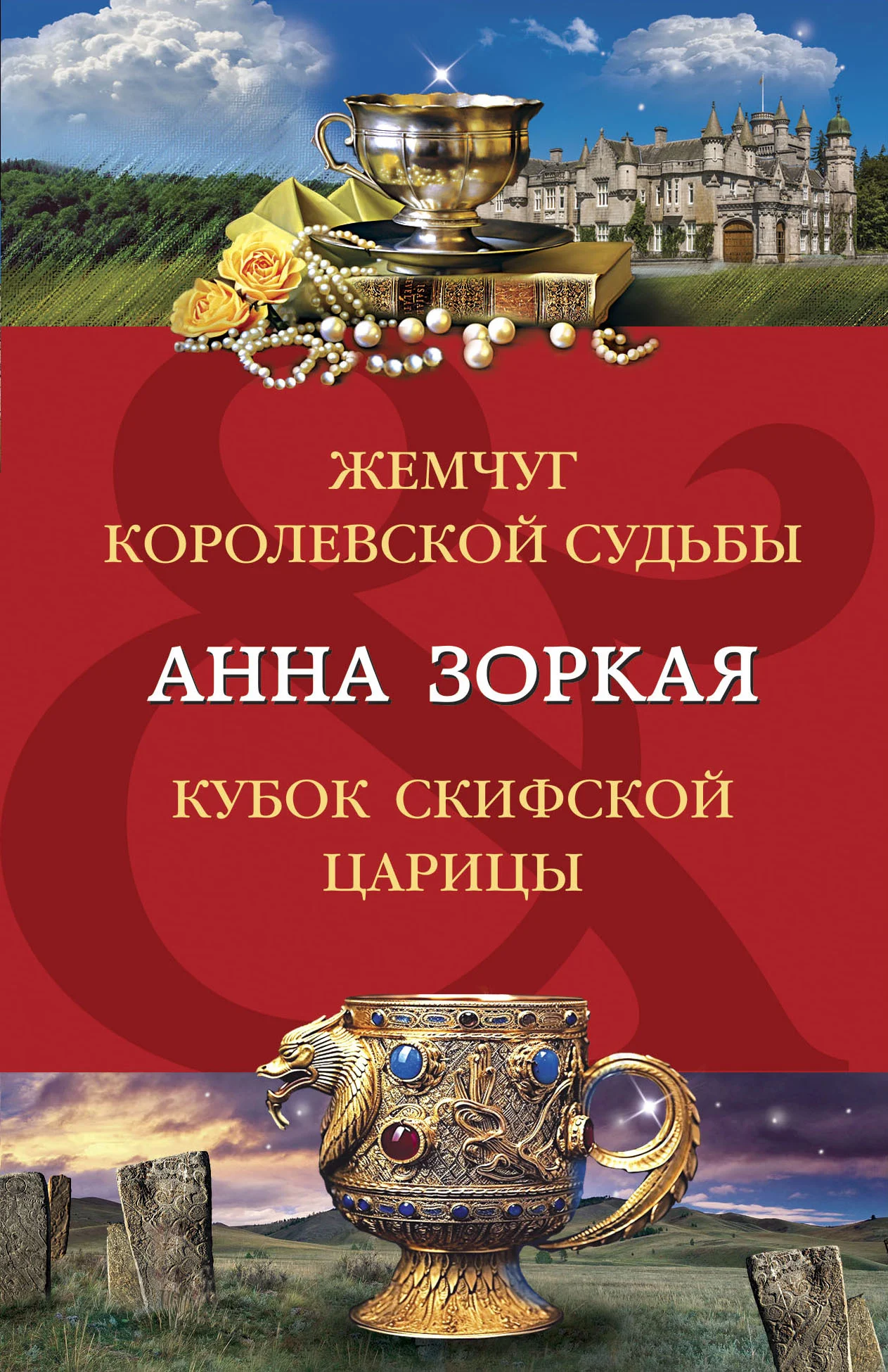 Обложка Жемчуг королевской судьбы. Кубок скифской царицы
