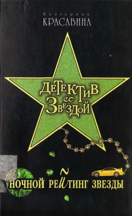 Обложка Ночной рейтинг звезды