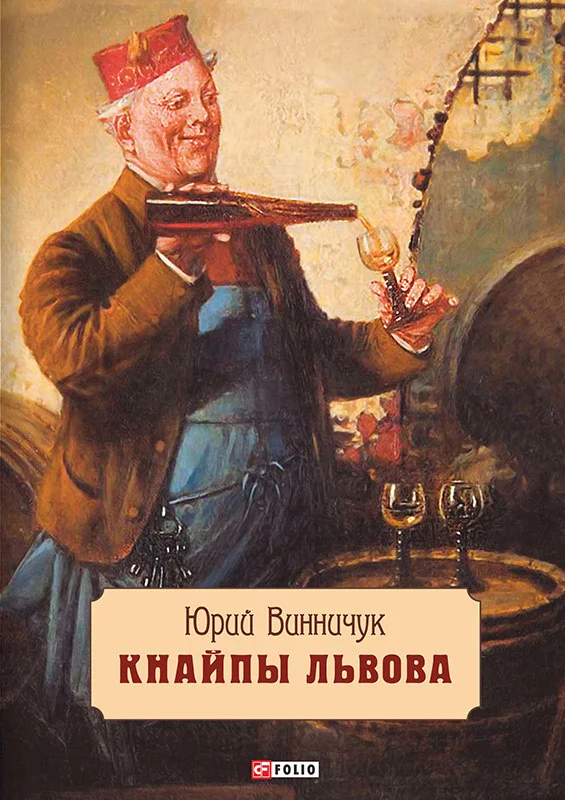 Обложка Кнайпы Львова