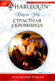 Обложка Страстная скромница