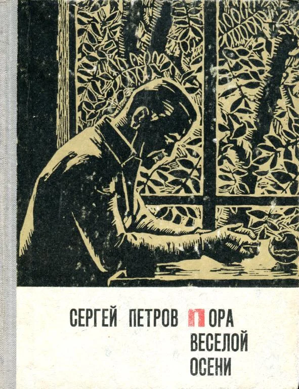 Обложка Пора веселой осени