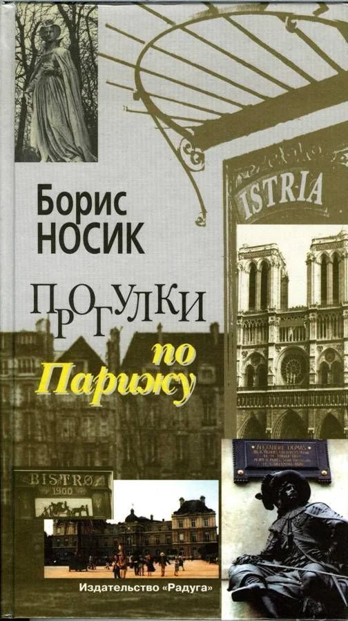 Обложка Прогулки по Парижу. Левый берег и острова