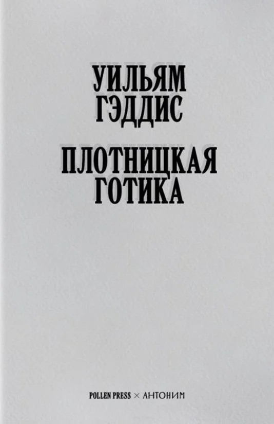 Обложка Плотницкая готика