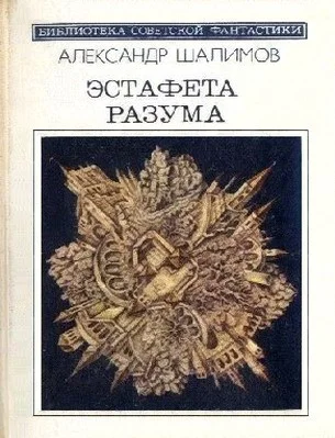 Обложка Эстафета разума