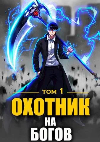 Обложка Охотник на богов