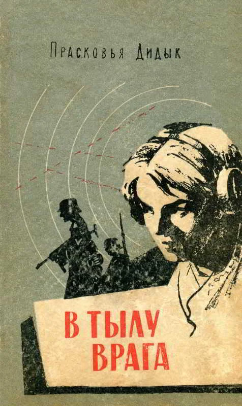 Обложка В тылу врага