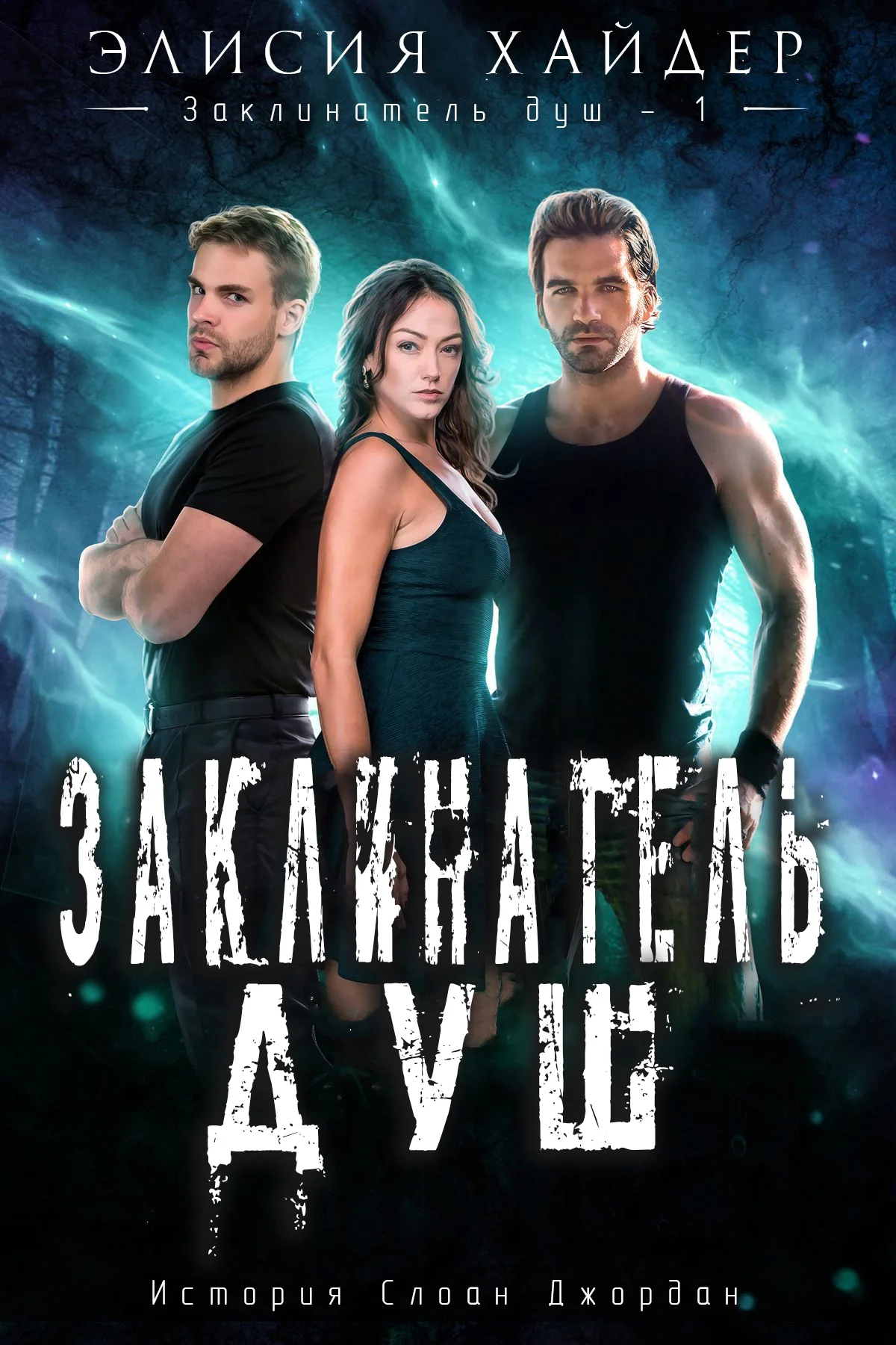 Обложка Заклинатель душ