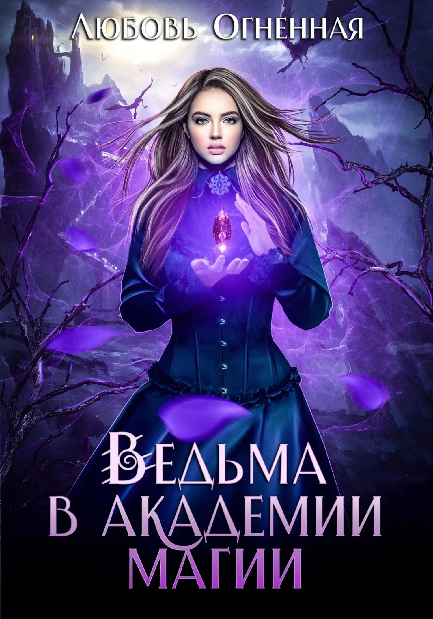 Обложка Ведьма в академии магии