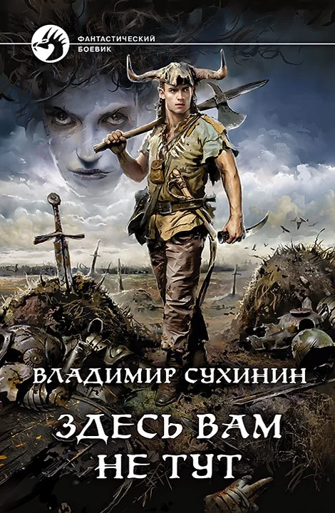 Обложка Здесь вам не тут
