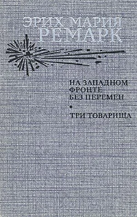 Обложка На Западном фронте без перемен