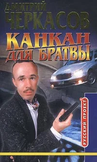 Обложка Канкан для братвы