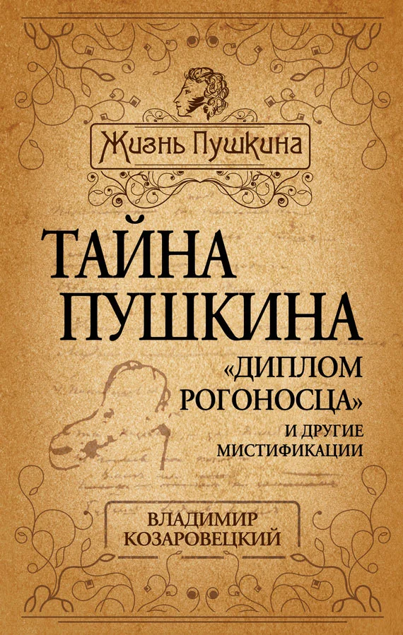 Обложка Тайна Пушкина. «Диплом рогоносца» и другие мистификации