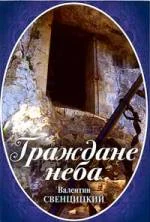 Обложка Граждане неба.  Мое путешествие к пустынникам кавказских гор