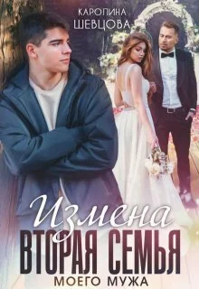 Обложка Измена. Вторая семья моего мужа