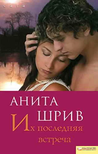 Обложка Их последняя встреча