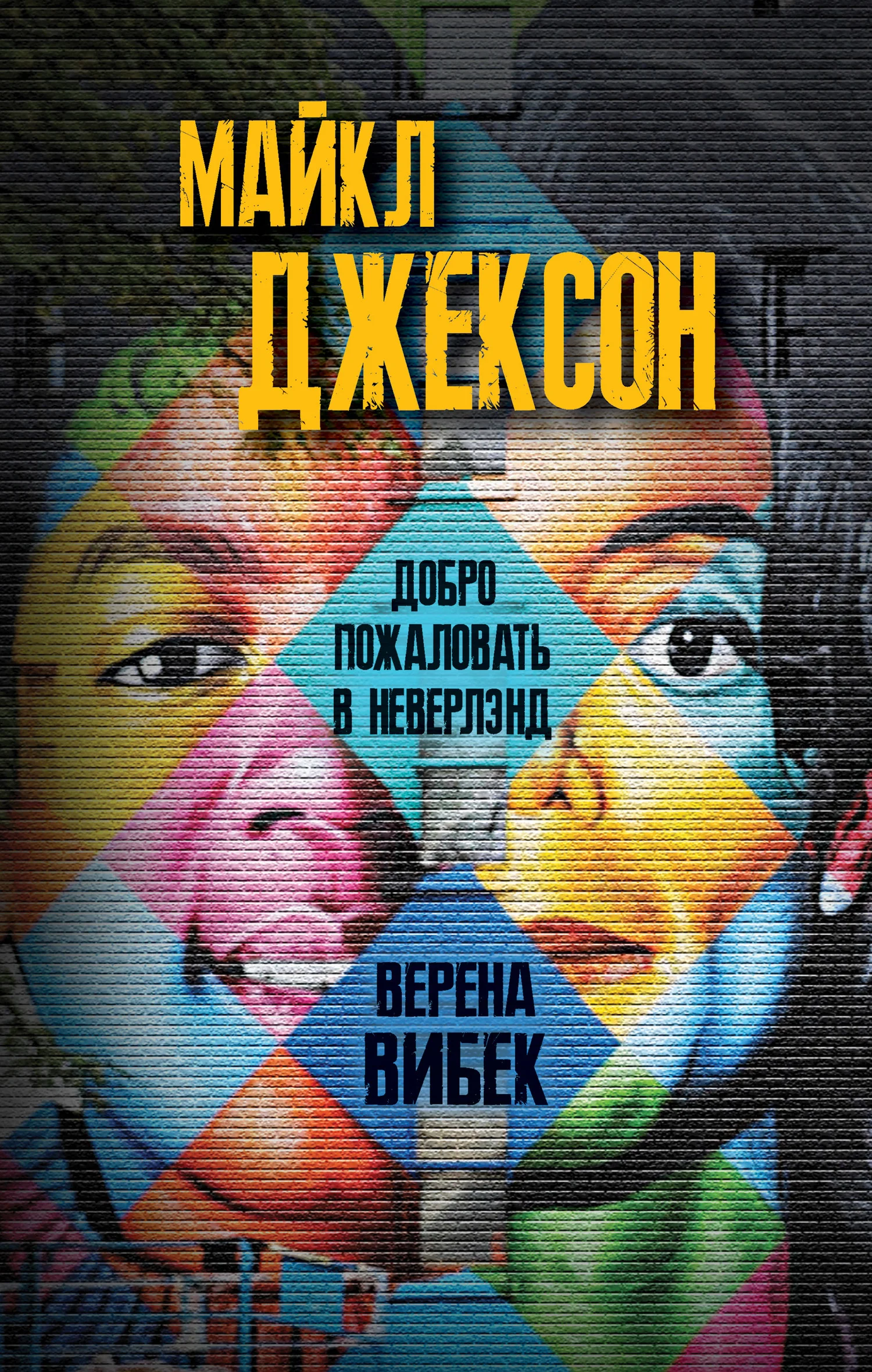 Обложка Майкл Джексон. Добро пожаловать в Неверлэнд