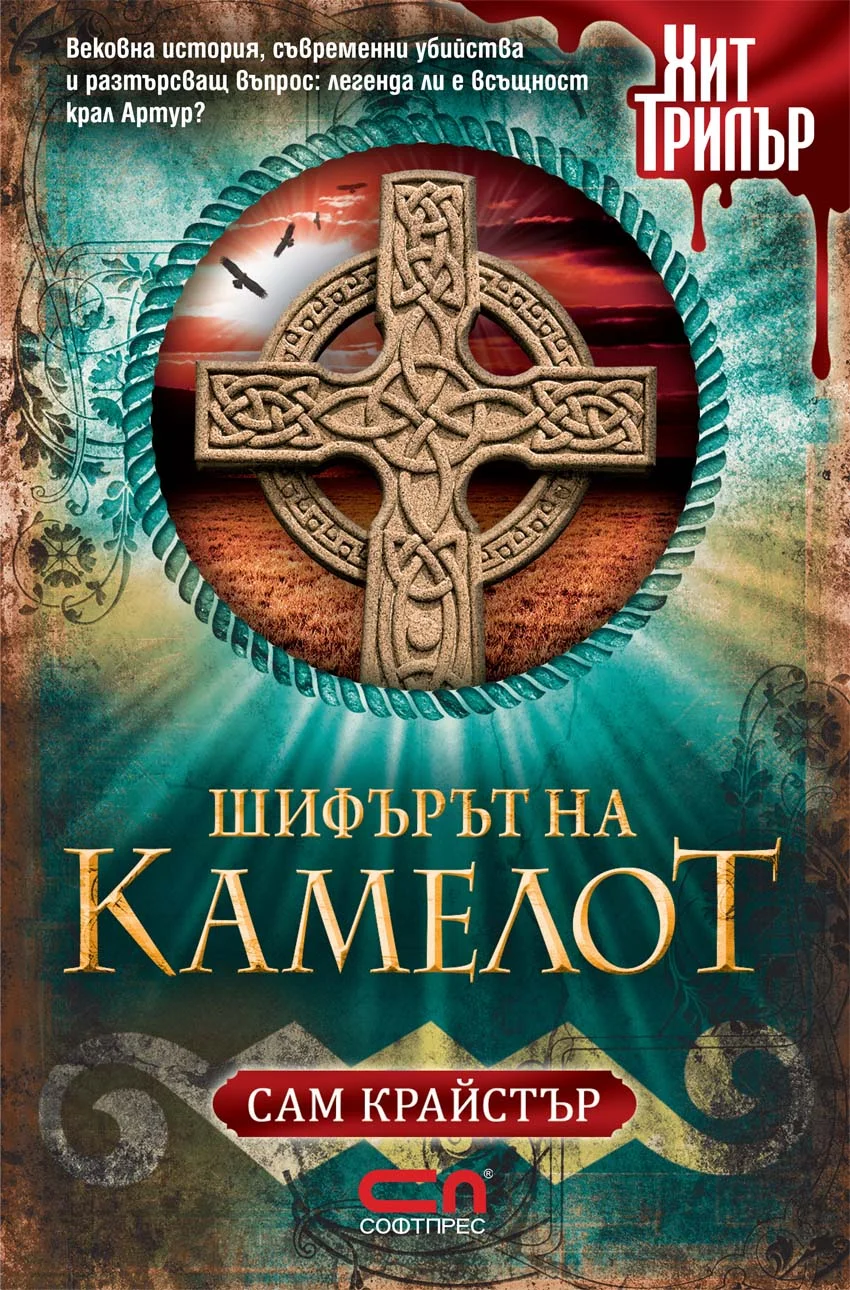 Обложка Шифърът на Камелот