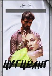 Обложка Цугцванг