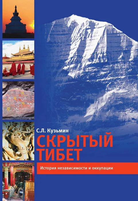 Обложка Скрытый Тибет. История независимости и оккупации