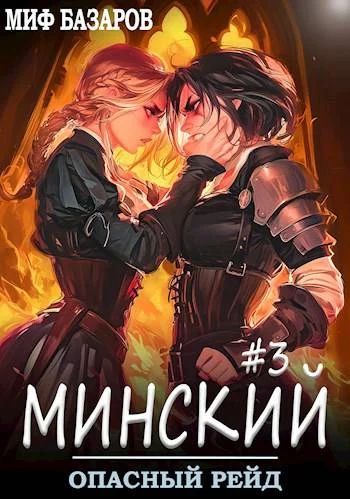 Обложка Опасный рейд