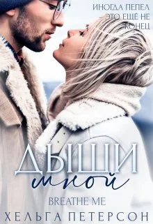 Обложка Дыши мной