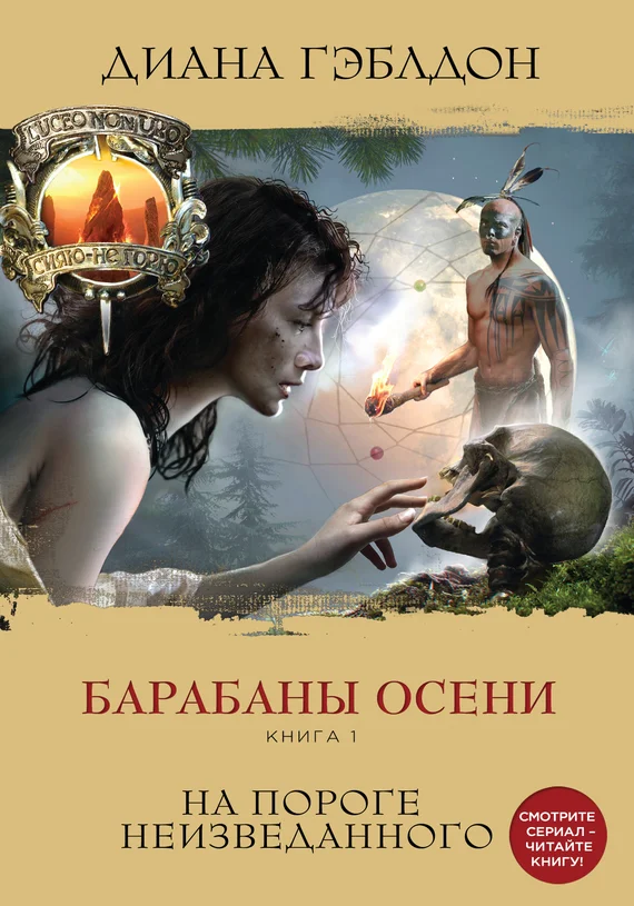 Обложка Барабаны осени. Книга 1. На пороге неизведанного