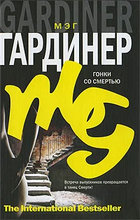 Обложка Гонки со смертью