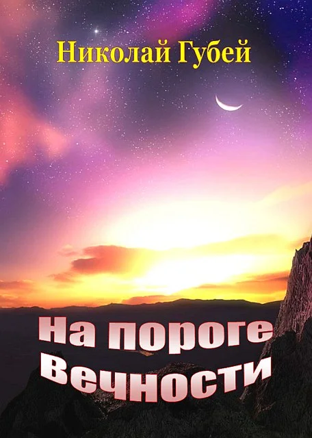 Обложка На пороге вечности