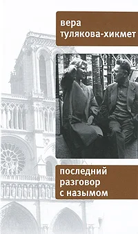 Обложка Последний разговор с Назымом