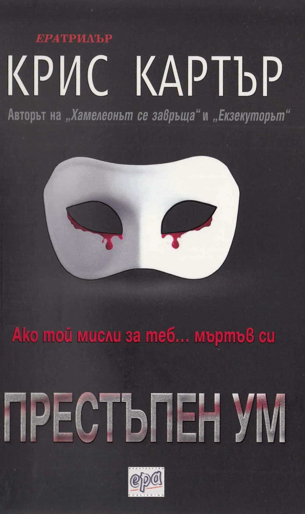 Обложка Престъпен ум