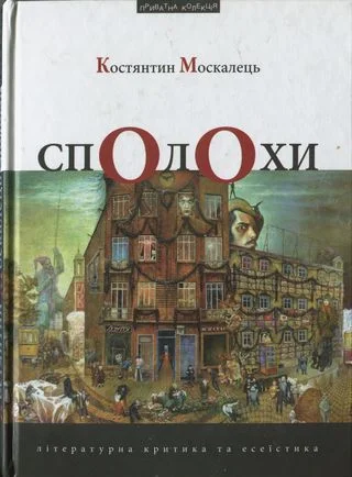 Обложка Сполохи [Літературна критика та есеїстика]