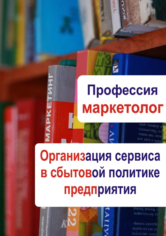 Обложка Организация сервиса в сбытовой политике предприятия